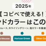 【コピペで使える！】2025年トレンドカラーはこの5色！モカムース、ホライゾングリーン、他カラーを徹底解説