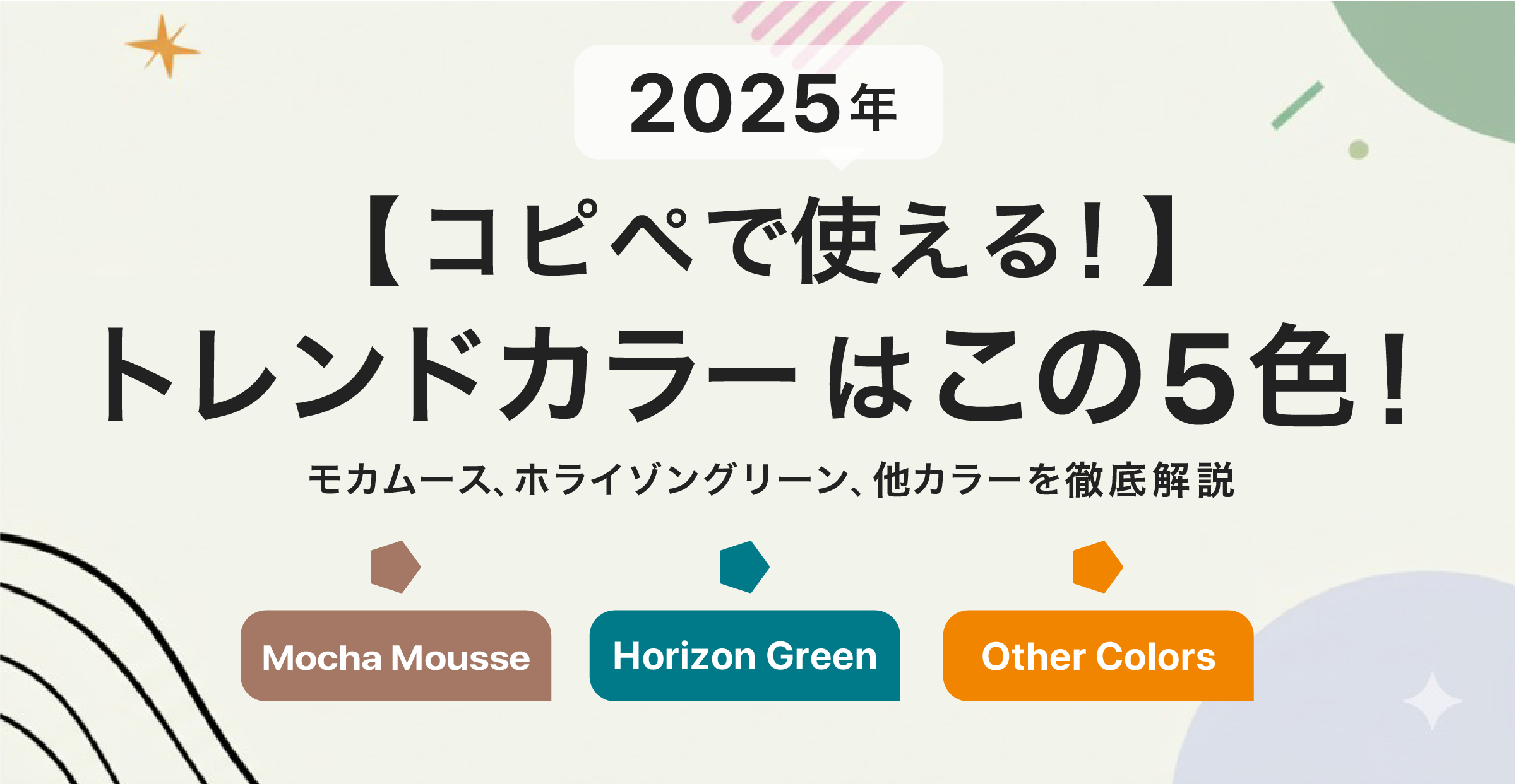 【コピペで使える！】2025年トレンドカラーはこの5色！モカムース、ホライゾングリーン、他カラーを徹底解説