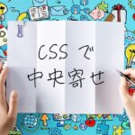 【コピペOK！】CSSで中央寄せ完全ガイド | 水平・垂直中央寄せの全手法を徹底解説