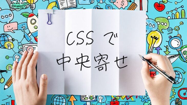 【コピペOK！】CSSで中央寄せ完全ガイド | 水平・垂直中央寄せの全手法を徹底解説