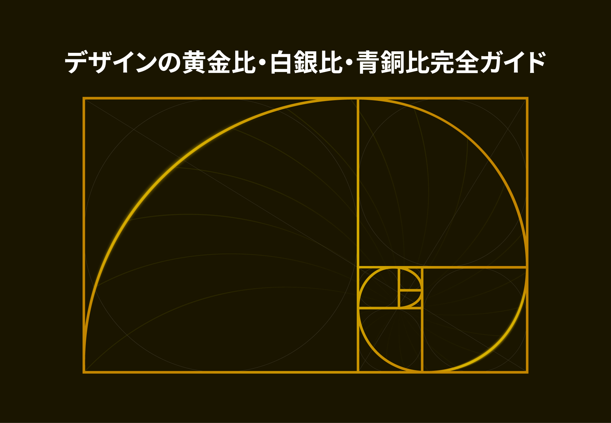 【2025年版】デザインの黄金比・白銀比・青銅比完全ガイド | プロが教える実践テクニック