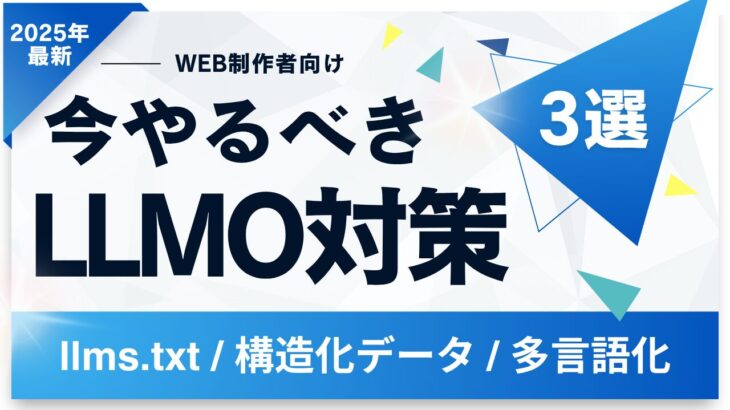 【2025年最新版】LLMO対策で今すぐ実装すべき必須施策3選 | SEO新時代への対応ガイド