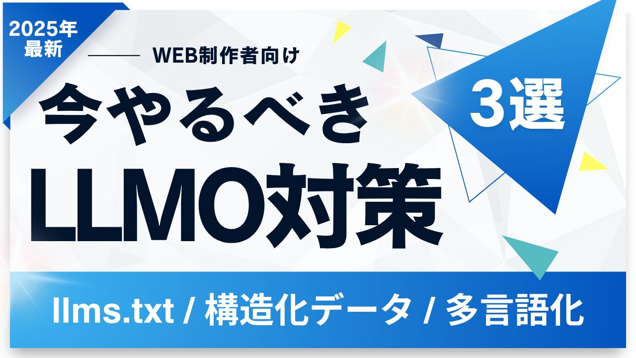 【2025年最新版】LLMO対策で今すぐ実装すべき必須施策3選 | SEO新時代への対応ガイド