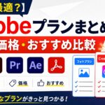 【どれが最適？】Adobeプランまとめ | 内容・価格・おすすめ比較