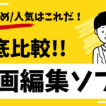 【2025年】動画編集ソフトを徹底比較 | おすすめ人気はこれ！