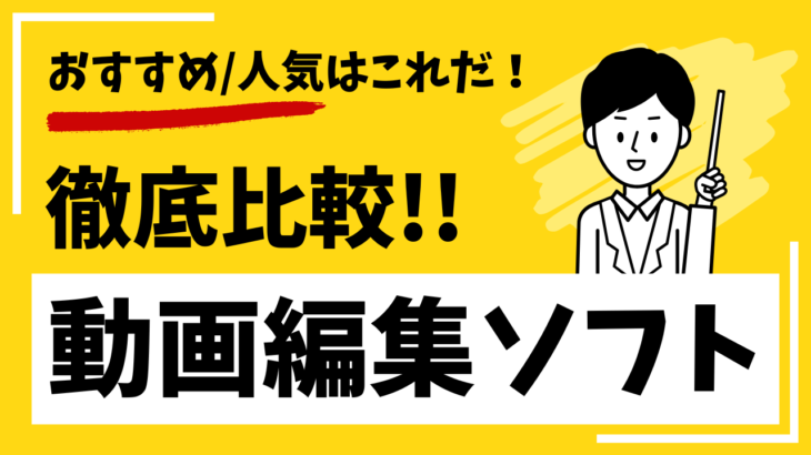 【2025年】動画編集ソフトを徹底比較 | おすすめ人気はこれ！