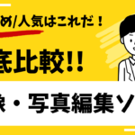 【2025年】画像・写真編集ソフトを徹底比較 | おすすめ人気はこれ！