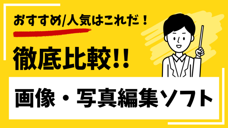 【2025年】画像・写真編集ソフトを徹底比較 | おすすめ人気はこれ！