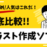 【2025年】イラスト作成ソフトを徹底比較 | おすすめ人気はこれ！