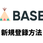 【2025年最新】BASEの新規登録方法を画像付きで解説！初心者でも3分で完了