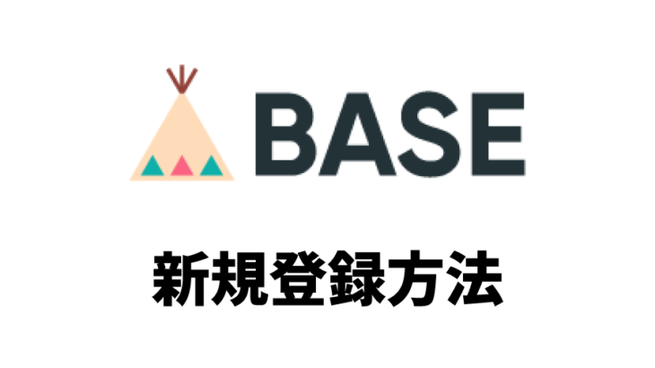【2025年最新】BASEの新規登録方法を画像付きで解説！初心者でも3分で完了