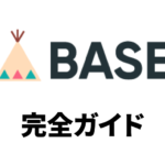 BASEで出来ること完全ガイド | 無料でネットショップ開設から運営まで
