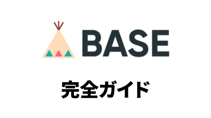 BASEで出来ること完全ガイド | 無料でネットショップ開設から運営まで