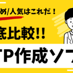 【2025年】DTP作成ソフトを徹底比較 | おすすめ人気はこれ！