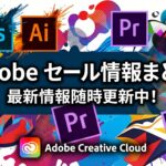 【2025年】Adobeセール・キャンペーン・クーポン情報まとめ