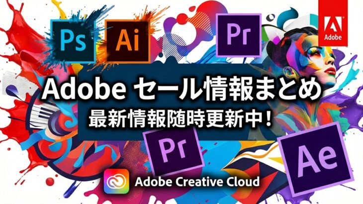 【2025年】Adobeセール・キャンペーン・クーポン情報まとめ