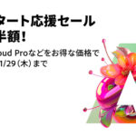 【2026年1月】Adobe新年スタート応援セール徹底解説 | 51%OFFのAmazon限定セールも紹介！