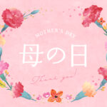 母の日イラスト無料サイト10選 | 商用利用可能