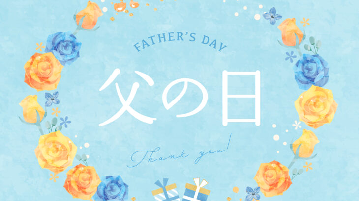 父の日イラスト無料サイト10選 | 商用利用可能