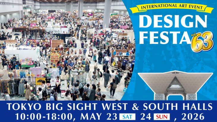 デザフェスvol.63完全ガイド | 2026年5月開催