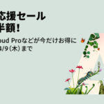 【2026年4月】Adobe CC新生活応援セール情報 | 最大50%OFFの対象プランと安く買う方法