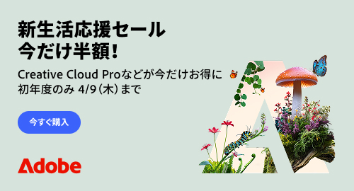 【2026年4月】Adobe CC新生活応援セール情報 | 最大50%OFFの対象プランと安く買う方法
