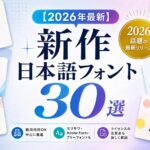 【2026年最新】新作日本語フォント30選