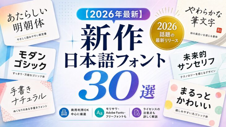 【2026年最新】新作日本語フォント30選