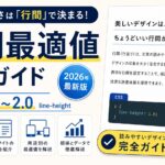 行間最適値完全ガイド | 読みやすいデザイン