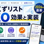 パンくずリストSEO効果と実装【2026年最新】