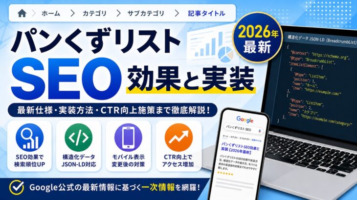 パンくずリストSEO効果と実装【2026年最新】