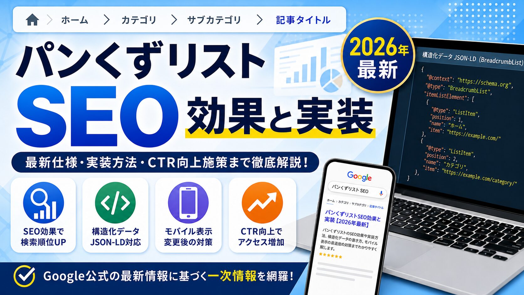 パンくずリストSEO効果と実装【2026年最新】