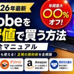 【2026年最新】Adobeを最安値で買う方法完全マニュアル