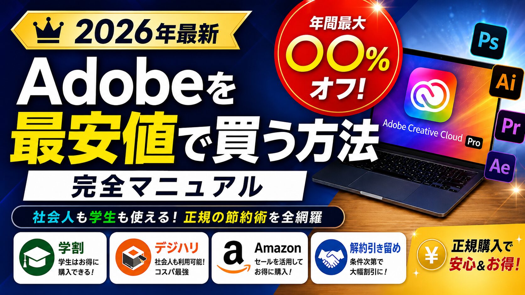 【2026年最新】Adobeを最安値で買う方法完全マニュアル