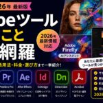 Adobeツールできること完全網羅【2026年】