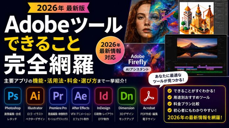 Adobeツールできること完全網羅【2026年】