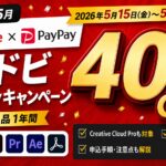【2026年5月】アドビPayPayキャンペーン対象製品40%OFF