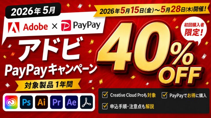 【2026年5月】アドビPayPayキャンペーン対象製品40%OFF