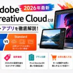 Adobe Creative Cloudとは？2026年最新価格徹底解説