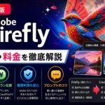 Adobe Fireflyとは？使い方や料金を徹底解説【2026年版】