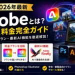 Adobeとは？2026年最新の全製品と料金完全ガイド