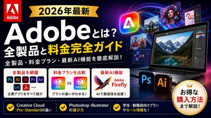 Adobeとは？2026年最新の全製品と料金完全ガイド