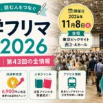 文学フリマ東京2026完全ガイド | 第43回の情報まとめ