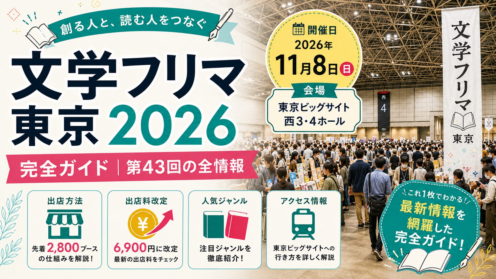 文学フリマ東京2026完全ガイド | 第43回の情報まとめ