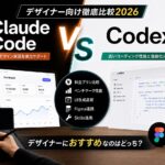 Claude Code vs Codex比較2026 デザイナー向け
