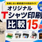 オリジナルTシャツ印刷比較15選【2026年】