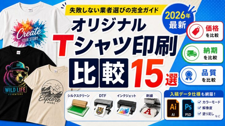 オリジナルTシャツ印刷比較15選【2026年】