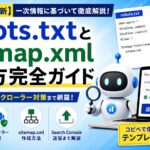 robots.txtとsitemap.xml書き方完全ガイド