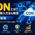 CDNとは？仕組みと導入方法を解説【2026年】