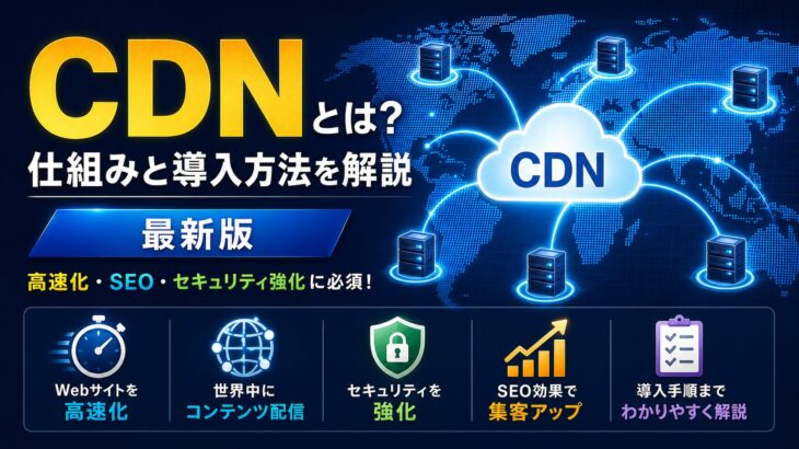 CDNとは？仕組みと導入方法を解説【2026年】